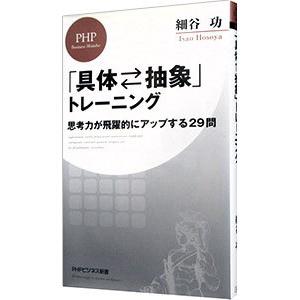 「具体〓抽象」トレーニング／細谷功｜ネットオフ まとめてお得店