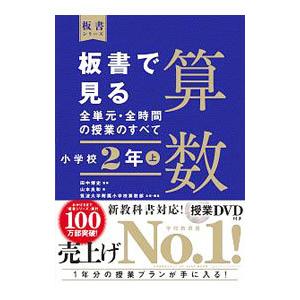 板書で見る全単元・全時間の授業のすべて算数 小学校２年 上／田中博史