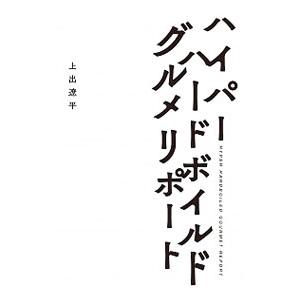 ハイパーハードボイルドグルメリポート／上出遼平