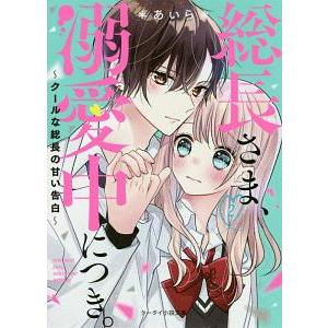 総長さま、溺愛中につき。 14/＊あいら＊/茶乃ひなの : bookfan