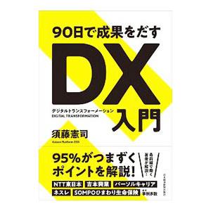 ９０日で成果をだすＤＸ入門／須藤憲司