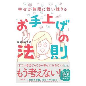 幸せが無限に舞い降りる「お手上げ」の法則／大木ゆきの