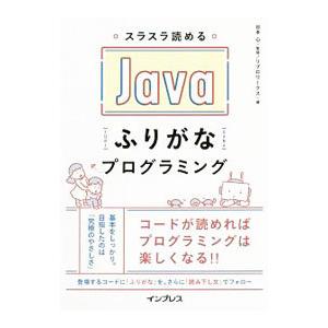 スラスラ読めるＪａｖａふりがなプログラミング／谷本心