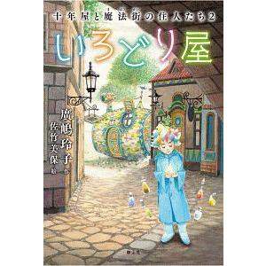 十年屋シリーズ12冊セット Amazon.co.jp: 十年屋 時の魔法はいかがでしょう? : 廣嶋 玲子