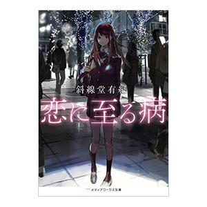 恋に至る病／斜線堂有紀