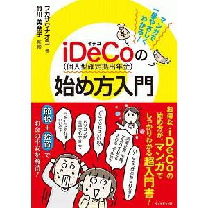 マンガで一番やさしくわかる！ｉＤｅＣｏ〈個人型確定拠出年金〉の始め方入門／フカザワナオコ