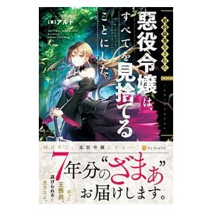 婚約破棄をされた悪役令嬢は、すべてを見捨てることにした／アルト