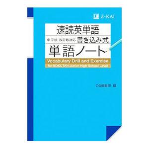 速読英単語中学版改訂版対応書き込み式単語ノート／Ｚ会