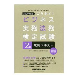 ごうかく！ビジネス実務法務検定試験２級攻略テキスト ２０２０年度版／ビジネス実務法務検定試験研究会