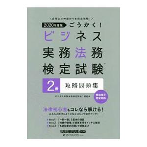 ごうかく！ビジネス実務法務検定試験２級攻略問題集 ２０２０年度版／ビジネス実務法務検定試験研究会