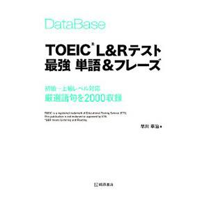 ＤａｔａＢａｓｅ ＴＯＥＩＣ Ｌ＆Ｒテスト最強単語＆フレーズ／早川幸治