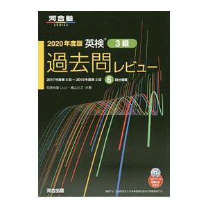 英検３級過去問レビュー ２０２０年度版／和泉有香