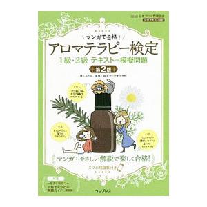 マンガで合格！アロマテラピー検定１級・２級テキスト＋模擬問題／ふたば