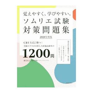覚えやすく、学びやすい、ソムリエ試験対策問題集 ２０２０年度版／藤代浩之