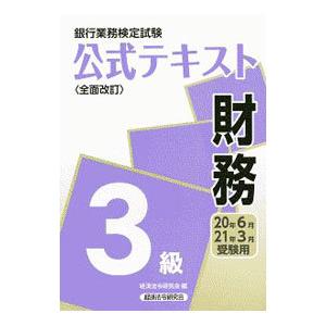 銀行業務検定試験公式テキスト財務３級 ２０２０年６月２０２１年３月受験用／経済法令研究会