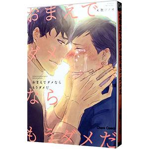 おまえでダメならもうダメだ／未散ソノオ