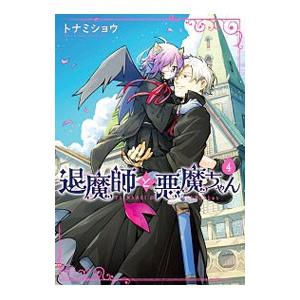 退魔師と悪魔ちゃん 4／トナミショウ