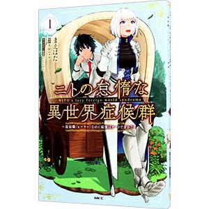 ニトの怠惰な異世界症候群 〜最弱職＜ヒーラー＞なのに最強はチートですか？〜 1／Ｇａｒｕｋｕ