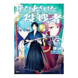 呼び出された殺戮者 2／都誠