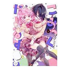 こみっくがーるず 6／はんざわかおり