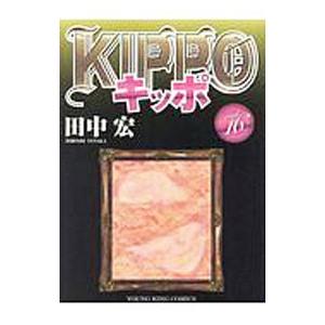 ＫＩＰＰＯ 16／田中宏