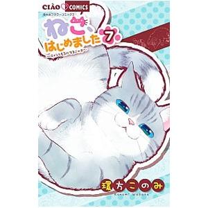 ねこ、はじめました 7／環方このみ