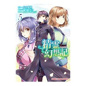 新品 / 精霊幻想記 (1-13巻 最新刊) 全巻セット : 漫画全巻ドットコム