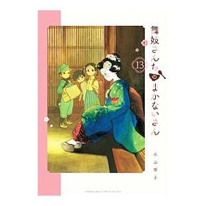 舞妓さんちのまかないさん 18／小山愛子 : ネットオフ まとめて