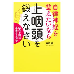自律神経を整えたいなら上咽頭を鍛えなさい／堀田修
