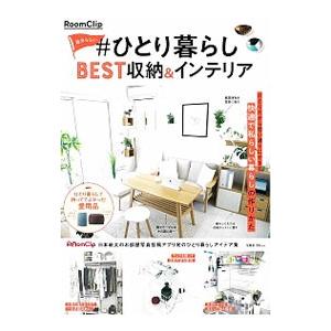 ＲｏｏｍＣｌｉｐ自分らしい＃ひとり暮らしＢＥＳＴ収納＆インテリア／宝島社