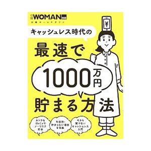 キャッシュレス時代の最速で１０００万円貯まる方法／日経ＢＰ