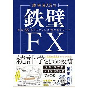 勝率８７．５％鉄壁ＦＸ／笹田喬志