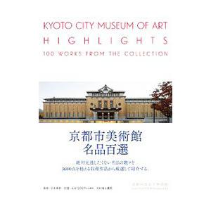 京都市美術館名品百選／京都市美術館