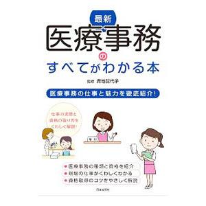 最新医療事務のすべてがわかる本 〔２０２０〕／青地記代子