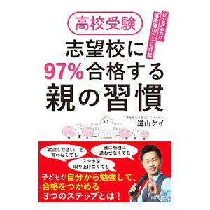 高校受験志望校に９７％合格する親の習慣／道山ケイ