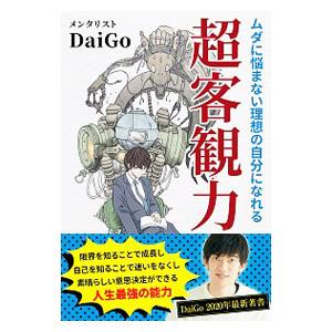 超客観力／ＤａｉＧｏ