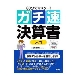 ８０分でマスター！ガチ速決算書入門／金川顕教