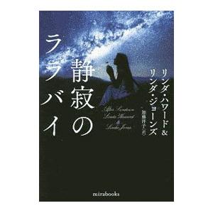 静寂のララバイ／ＨｏｗａｒｄＬｉｎｄａ