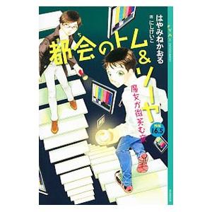 都会（まち）のトム＆ソーヤ １４ 下／はやみねかおる