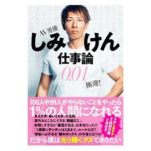 ＡＶ男優しみけん仕事論０．０１極薄！／しみけん