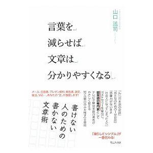 言葉を減らせば文章は分かりやすくなる／山口謠司