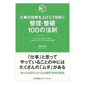 仕事の効率を上げミスを防ぐ整理・整頓１００の法則／桑原晃弥