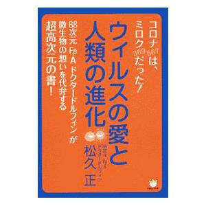 ウィルスの愛と人類の進化／松久正