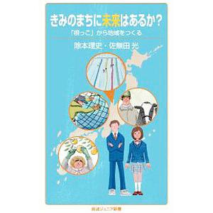 きみのまちに未来はあるか？／除本理史