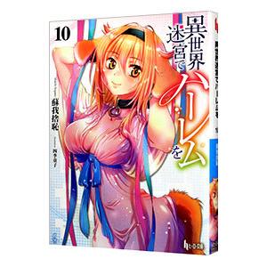 異世界迷宮でハーレムを １０／蘇我捨恥