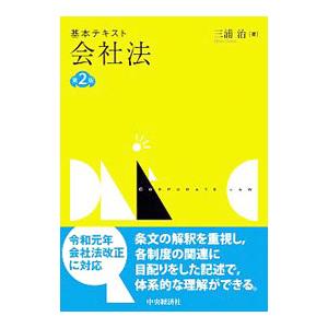 基本テキスト会社法／三浦治｜netoff2