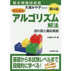 基本情報技術者大滝みや子先生のかんたんアルゴリズム解法流れ図と擬似言語／大滝みや子