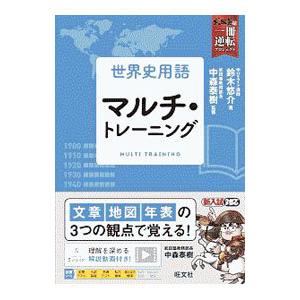 世界史用語マルチ・トレーニング／鈴木悠介