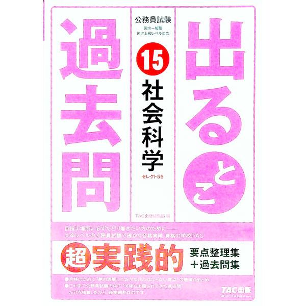 公務員試験出るとこ過去問 １５／TAC出版