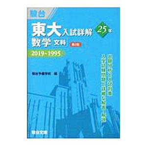 教学社 難関校過去問シリーズ 赤本 東大の理系数学 25カ年[第5版] 1985